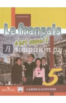 Французский язык. 5 класс. Рабочая тетрадь