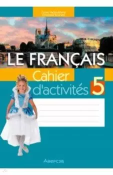Французский язык. 5 класс. Рабочая тетрадь