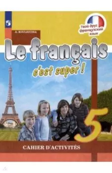 Французский язык. 5 класс. Рабочая тетрадь. ФГОС