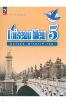 Французский язык. 5 класс. Рабочая тетрадь. ФГОС