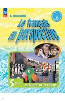 Французский язык. 5 класс. Учебник. В 2-х частях. ФГОС