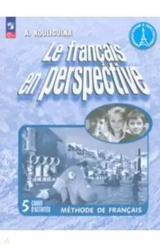 Французский язык. 5 класс. Углубленный уровень. Рабочая тетрадь. ФГОС