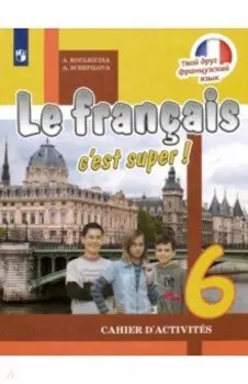 Французский язык. 6 класс. Рабочая тетрадь. ФГОС