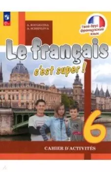 Французский язык. 6 класс. Рабочая тетрадь. ФГОС