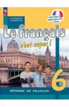 Французский язык. 6 класс. Учебник. ФГОС