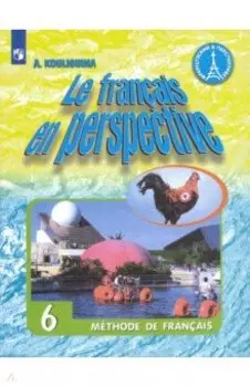 Французский язык. 6 класс. Учебник. ФГОС