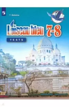 Французский язык. 7-8 классы. Контрольные и проверочные задания. Второй иностранный язык. ФГОС