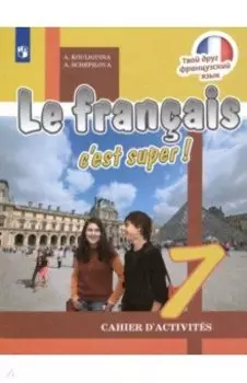 Французский язык. 7 класс. Рабочая тетрадь. ФГОС