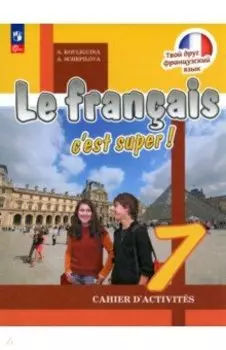 Французский язык. 7 класс. Рабочая тетрадь. ФГОС