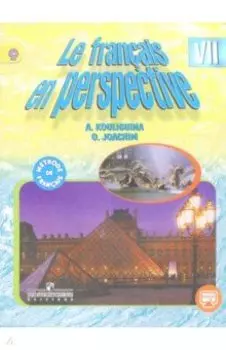 Французский язык. 7 класс. Учебник для общеобразов. учреждений и школ к угл. изуч. фр. языка. ФГОС