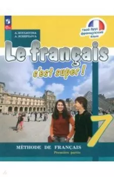 Французский язык. 7 класс. Учебник. В 2-х частях. ФГОС