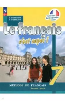 Французский язык. 7 класс. Учебник. В 2-х частях. ФГОС