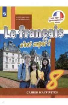 Французский язык. 8 класс. Рабочая тетрадь. ФГОС