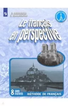 Французский язык. 8 класс. Рабочая тетрадь. Углубленное изучение. ФГОС