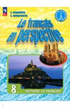 Французский язык. 8 класс. Учебник. ФГОС
