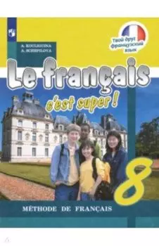 Французский язык. 8 класс. Учебник. ФП