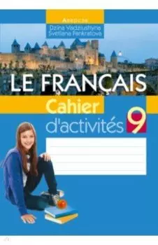 Французский язык. 9 класс. Рабочая тетрадь