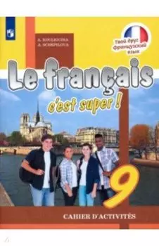 Французский язык. 9 класс. Рабочая тетрадь. ФГОС