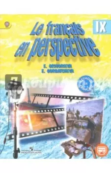 Французский язык. 9 класс. Учебник для учреждений и школ с углубленный изучением языка. ФГОС