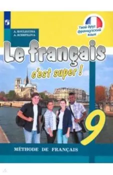 Французский язык. 9 класс. Учебник. ФП