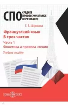 Французский язык. Часть 1. Фонетика и правила чтения. Учебное пособие