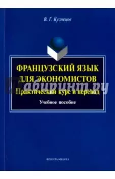 Французский язык для экономистов. Практический курс и перевод. Учебное пособие