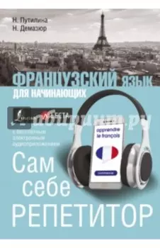 Французский язык для начинающих. Сам себе репетитор