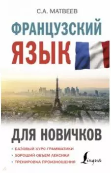 Французский язык для новичков