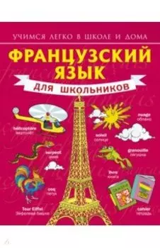 Французский язык для школьников
