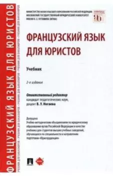 Французский язык для юристов. Учебник