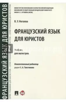 Французский язык для юристов. Учебник для магистров