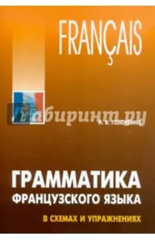 Французский язык. Грамматика в схемах и упражнениях