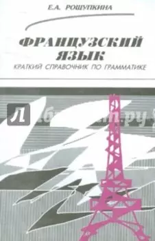 Французский язык. Краткий справочник по грамматике