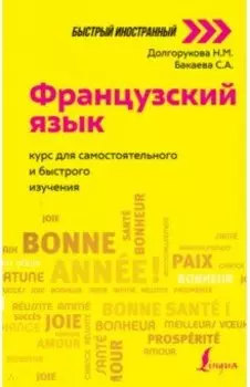 Французский язык. Курс для самостоятельного и быстрого изучения