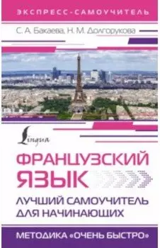 Французский язык. Лучший самоучитель для начинающих