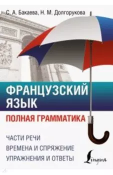 Французский язык. Полная грамматика