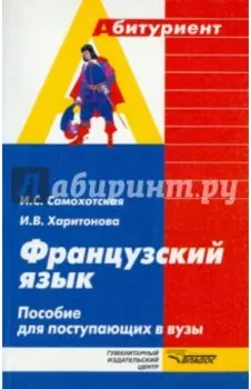 Французский язык. Пособие для поступающих в вузы