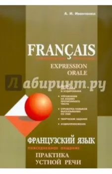 Французский язык. Повседневное общение. Практика устной речи