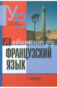 Французский язык. Практический курс. Продвинутый зтап. Учебник для студентов ВУЗов