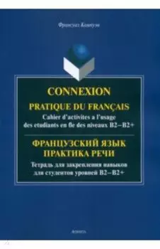 Французский язык. Практика речи. Тетрадь для закрепления навыков для студентов уровней В1-В2+