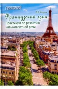 Французский язык. Практикум по развитию навыков устной речи. Учебное пособие