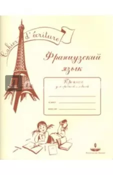 Французский язык. Прописи для правшей и левшей