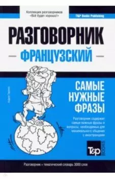 Французский язык. Разговорник. Самые нужные фразы. Тематический словарь. 3000 слов