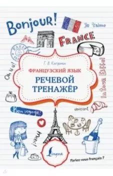 Французский язык. Речевой тренажер