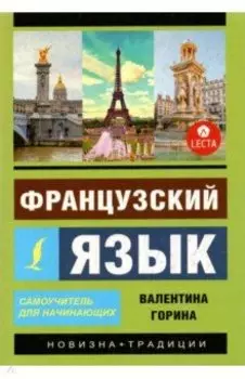 Французский язык. Самоучитель для начинающих + аудиоприложение LECTA