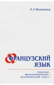 Французский язык. Структура, функционирование, культура