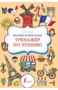 Французский язык. Тренажер по чтению