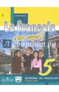 Французский язык. Твой друг французский язык. 5 класс. Учебник. В 2-х частях. ФГОС