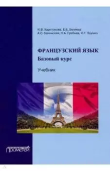 Французский язык. Учебник. Базовый курс