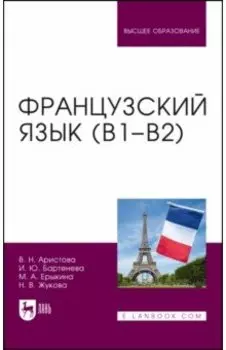 Французский язык (В1-В2). Учебник для вузов
